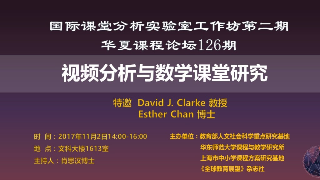国际课堂分析实验室专家工作坊第2期（宣传）11.2