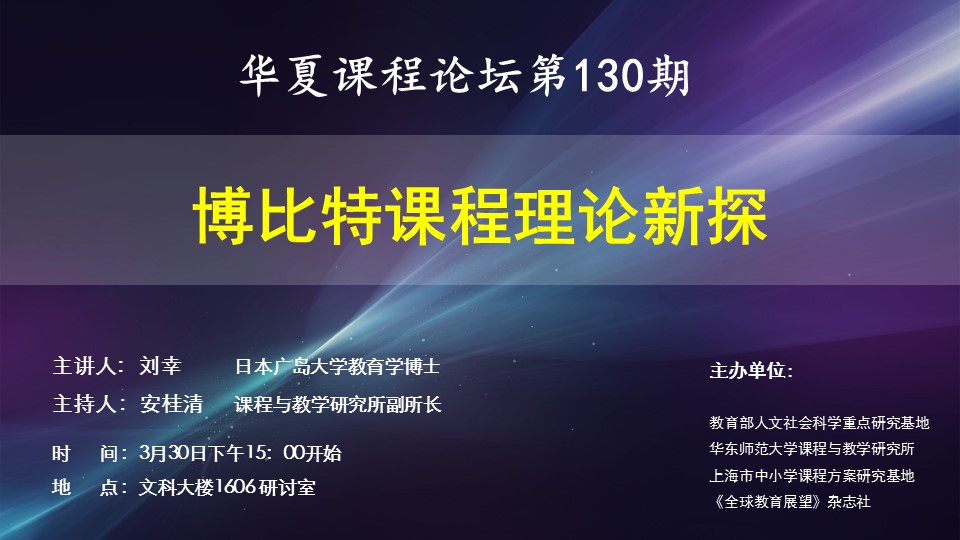 3.30华夏课程论坛第130期
