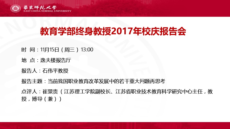 石伟平终身教授报告会11.15