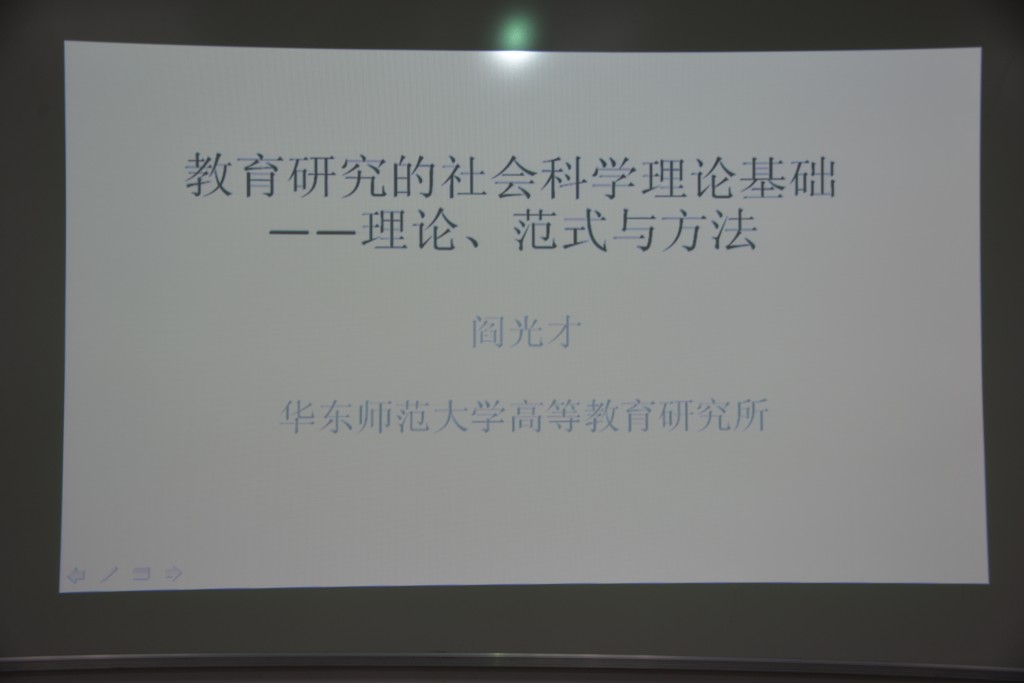 阎光才授课图片