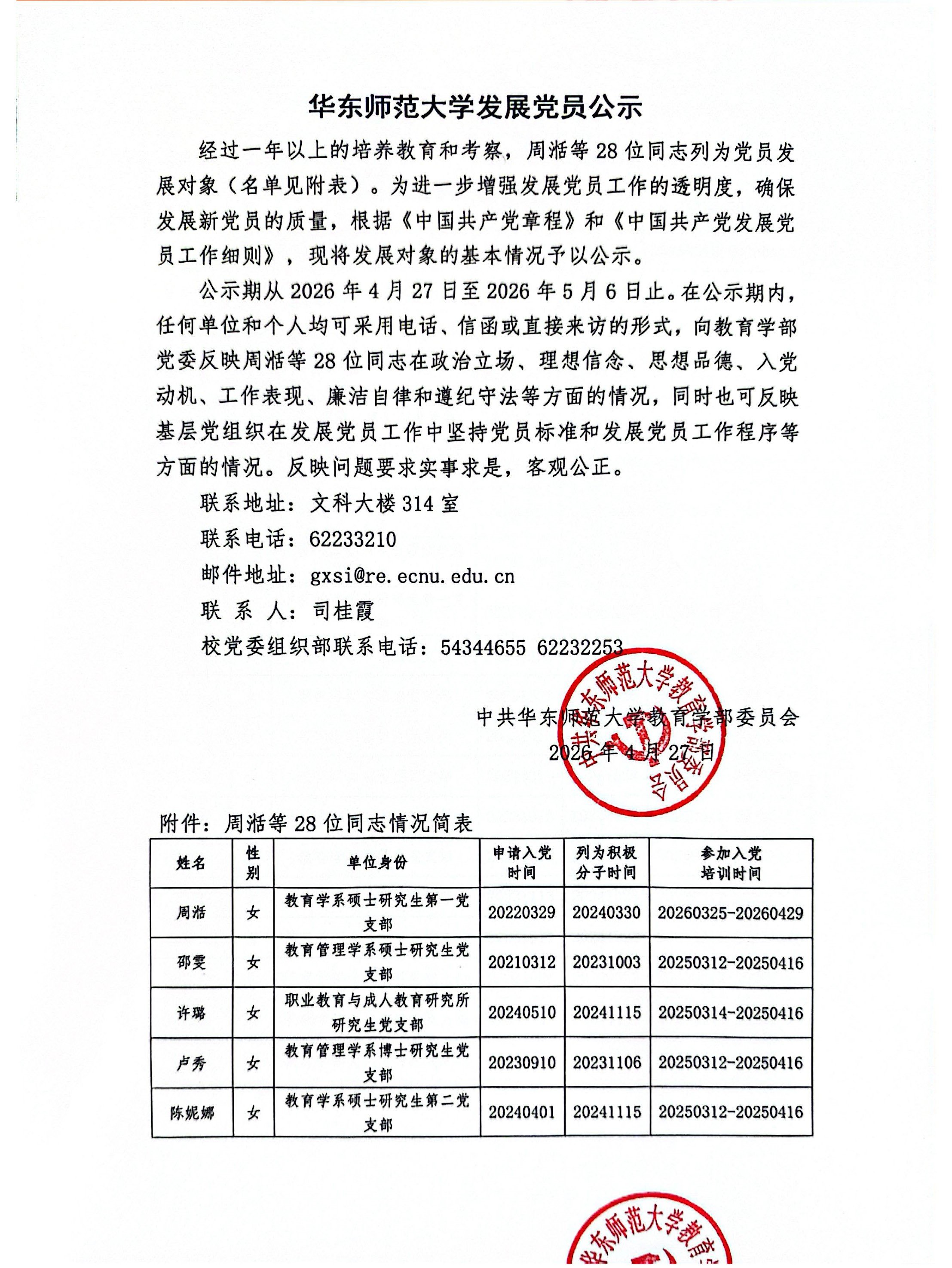 华东师范大学发展党员公示(1).jpg